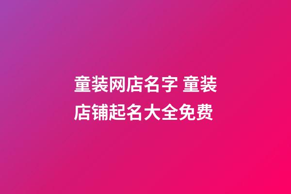童装网店名字 童装店铺起名大全免费